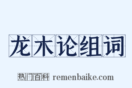 龙木论组词是什么意思的图片